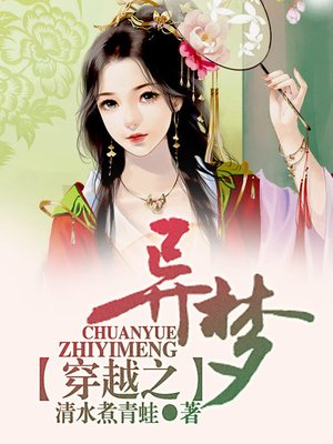 cover image of 穿越之异梦